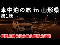 【山形旅行】車中泊の旅 in 山形県 第1話 〜極寒の車中泊の後の極楽の温泉〜 【寒河江SA・ゆ〜チェリー】