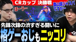 【スト6】CRカップ決勝戦 先鋒次鋒の渋すぎる闘いぶりに格ゲーおじ達も思わずニッコリ #特選中落ちかるび【なるお/かずのこ・ストリートファイター6】