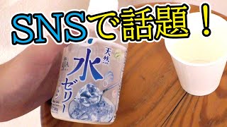 【JR東日本】SNSで話題の“水ゼリー”を紹介する！