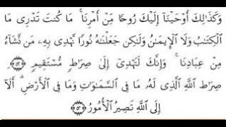 نهاية  سورة  الشورى. وَإِنَّكَ لَتَهْدِي إِلَىٰ صِرَاطٍ مُّسْتَقِيمٍ 52 - 53