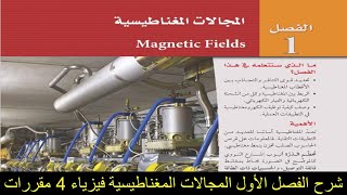 شرح الفصل الأول المجالات المغناطيسية فيزياء 4 مقررات 1444