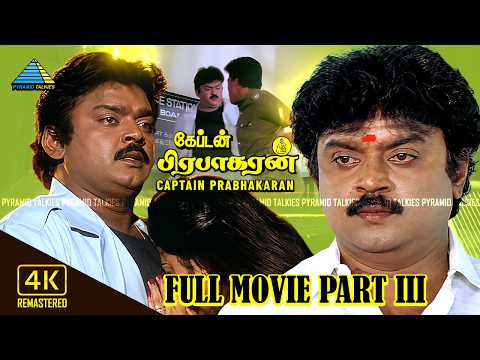 Captain Prabhakaran (4K) - Full movie part - 3 | Vijayakanth | Mansoor Ali Khan | Ramya Krishnan