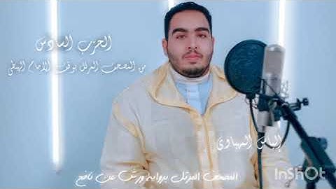 الثمن 8 الحزب 6 من المصحف المرتل المثمن للقارئ الياس المهياوي برواية ورش عن نافع