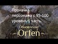 Lineage 2 Orfen:Прокачка персонажа с 95-100 уровень 1 часть.