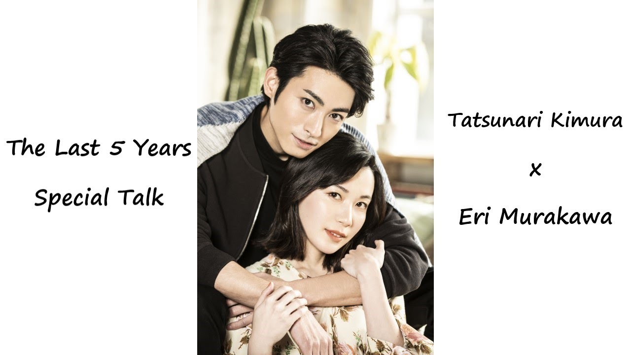 木村達成×村川絵梨　オフブロードウェイ・ミュージカル「The Last 5 Years」スペシャル対談