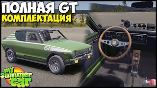 Полная GT Комплектация ДРАНДУЛЕТА - My Summer Car