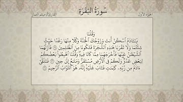 القرآن الكريم الجزء الأول بصوت القارئ ميثم التمار