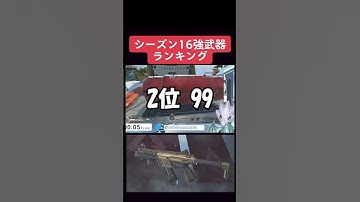 【APEX】シーズン１６強武器ランキングTOP3【ランキング】 #apexlegends #apex　#Shorts