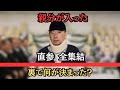 「親分が入ります！」――直参総集結・厳戒50人警戒の裏で何が起きたのか…六代目山口組・司忍組長『納会』の全内幕と抗争終結へ動き出す決意