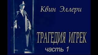 Эллери Квин  - 