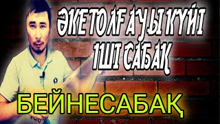 Әке толғауы 1 ші сабақ / Әке толғауы күйі үйрену / Аке толгауы уйрену / Әке толғауы