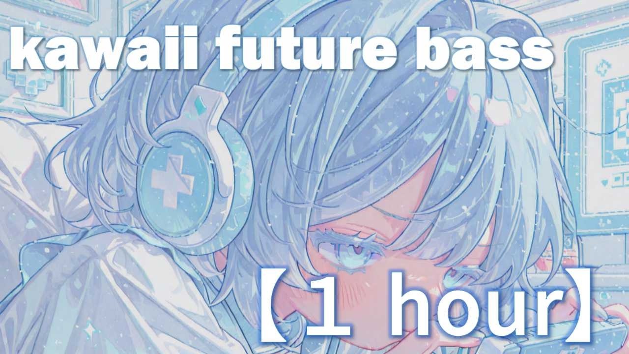 【kawaii】氷色キャンディー♪/kawaii future bass/作業用BGM/癒し/勉強・作業/1時間耐久