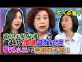 富尪出軌搞上秘書!黃越綏讚爆「最強正宮」擊退小三殺手鐧!一生受用的精彩婚姻哲學|每周精選