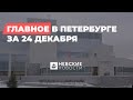 Дайджест главных новостей Петербурга за 24 декабря