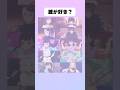 誰が好き？#アニメ #漫画 #shorts