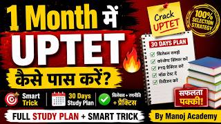 1 Month में UPTET कैसे पास करें? 🔥 Full Study Plan + Smart Trick | Manoj Academy