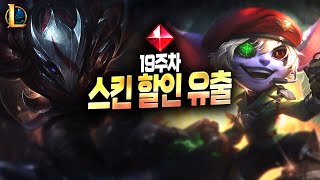 【롤】 스킨 할인 유출 명단 미리보기 (전설급 스킨 등장ㄷㄷ) [5월 13일]