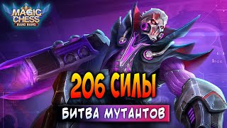 : 206  -  !     / Magic Chess