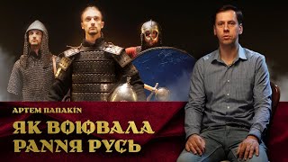 Як воювала рання Русь. Руське військо ІХ-Х століть. Артем Папакін