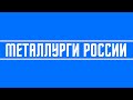 Металлурги России (какие самые рентабельные) // Северсталь, НЛМК, ММК