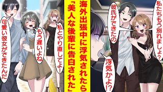 【漫画】海外出張中に６年間付き合った彼女に浮気された俺。失恋を忘れるために仕事に熱中したら美人な後輩が告白してくれた。彼女は元カノと違い半年前からずっと俺のことを好きでいてくれる天使様。【恋愛漫画】