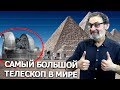 Самый большой телескоп в мире! Включение с QWERTY