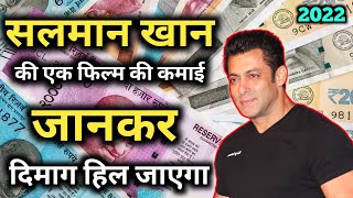 जानिए... की सलमान खान एक फिल्म में काम करने का कितने पैसे चार्ज करता है | Salman Khan Per Movie Fee