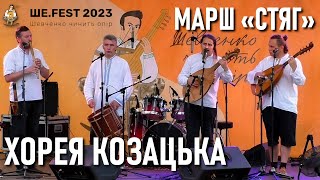 ХОРЕЯ КОЗАЦЬКА — Марш СТЯГ — Борис Грінченко / Ше.Fest 2023 / Ukrainian music / Українська музика