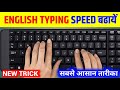English typing speed kaise badhaye | English typing speed | English typing speed kaise badhaen