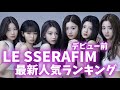 【最新】LE SSERAFIM（ルセラフィム）人気ランキング2022年4月