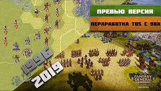 Fantasy General II - Переработка классики TBS 90х | Первый взгляд на превью