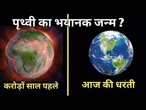 पृथ्वी का जन्म कैसे हुआ, जानकर हैरान रह जाओगे | How Was The Earth Formed