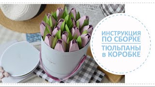 Бумажные тюльпаны в коробке + открытка / Инструкция по сборке