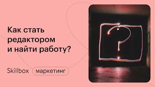 Сколько получают редакторы? Интенсив по редактуре