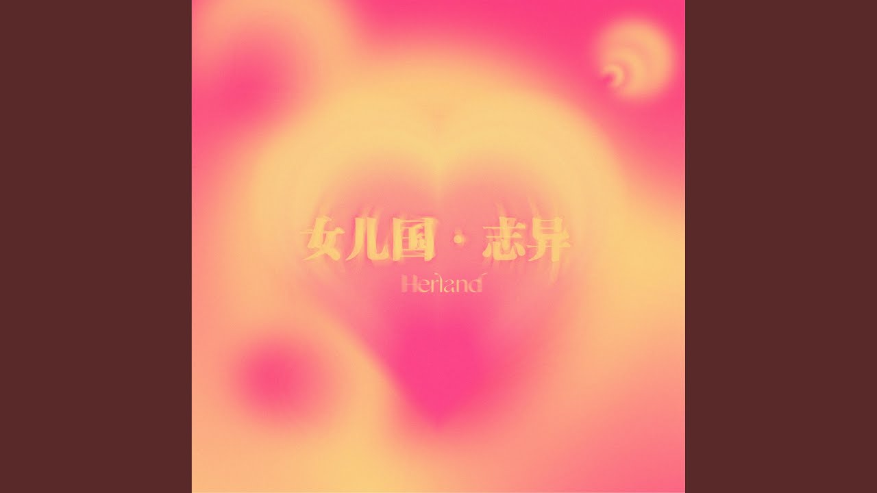 女兒國.志異 bekijken op YouTube 女兒國.志異 bekijken op YouTube
