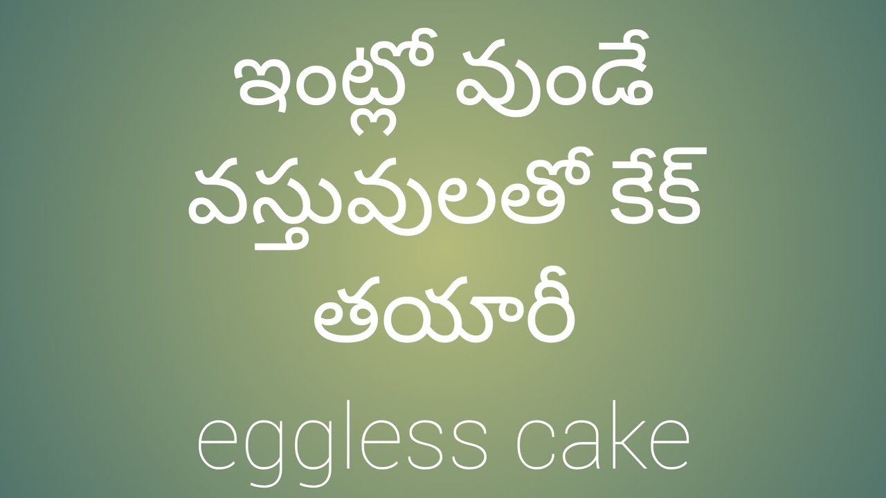 Eggless cake | how to make eggless cake without oven - YouTube