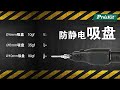 Pro'sKit Anti-static Electric Suction Pen with Three Vacuum Suction Cups
