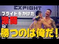#鈴木崇矢 (EXFIGHT) vs #平澤宏樹 (ALMA FIGHT GYM LIFE) 【#EXFIGHT7 コメイン バンタム級(-61.2kg)】