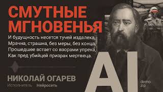 Николай Огарев - Смутные мгновенья (demozip)