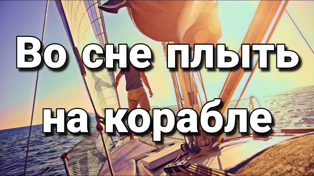 Что значит плыть во сне на паруснике (пароходе, яхте), к чему снится корабль? | Толкование снов