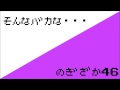 乃木坂46『そんなバカな・・・』をファミコン風にやってみた