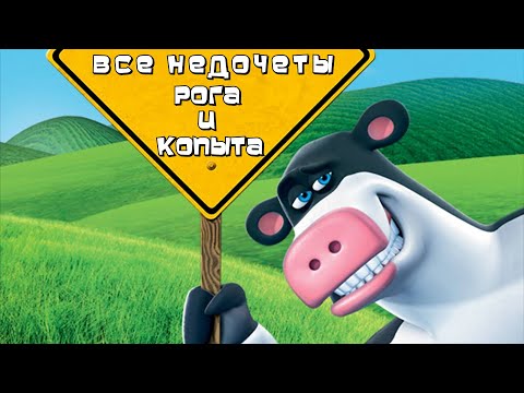 Все недочеты-грехи "Рога и копыта"