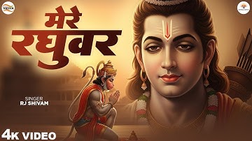 मेरे रघुवर तू ही सहारा है - RJ Shivam - Mere Raghuvar Tu Hi Sahara Hai - Shree Ram Bhajan - New Song