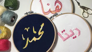 تطريز الاسماء بالعربي  الجزء الاول &  Embroidery of words in Arabic part 1
