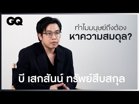 นิยามของความสมดุลในชีวิตเป็นอย่างไร? | หมอบี ทูตสื่อวิญญาณ