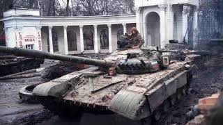 Российские танки в боях за Грозный. Первая чеченская (11 декабря 1994 года - 31 августа 1996 года)