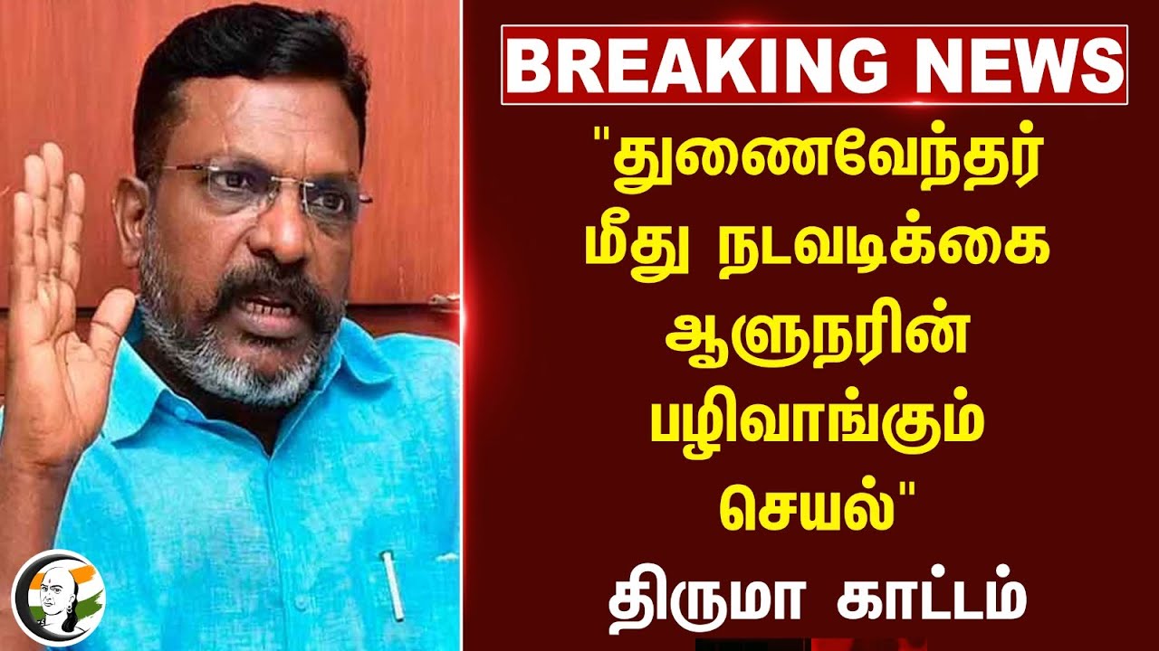 #breakingnews : "Vice Chancellor மீது நடவடிக்கை.. ஆளுநரின் பழிவாங்கும் செயல்" Thirumavalavan காட்டம்