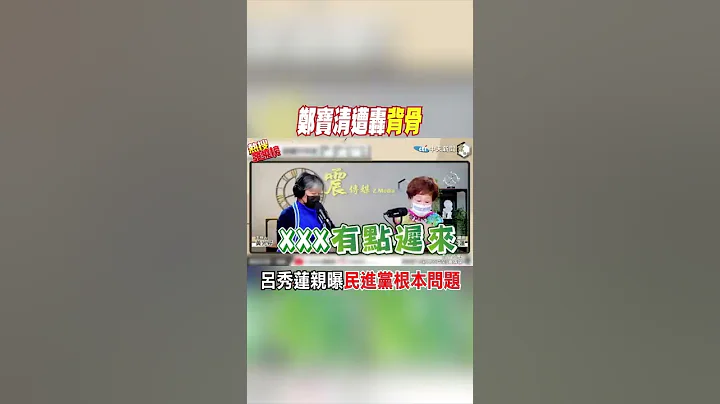 #shorts 鄭寶清遭轟"背骨" 呂秀蓮親曝民進黨根本問題 @CtiNews - 天天要聞