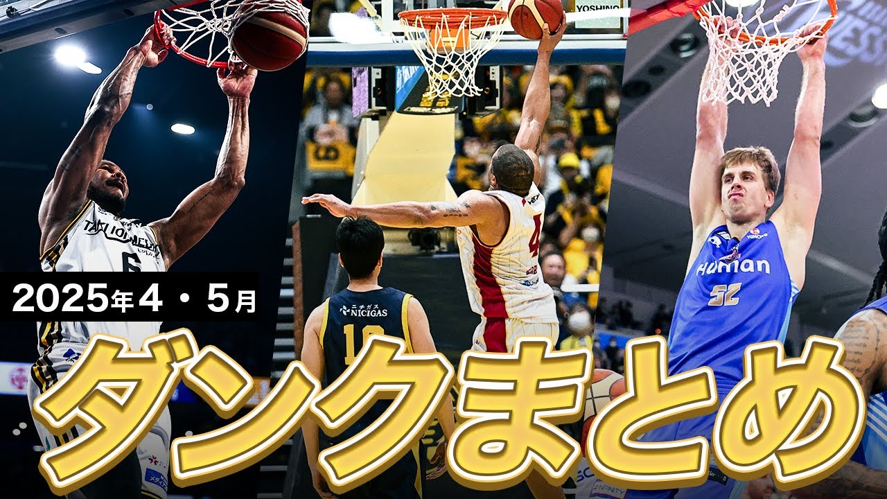 【バスケ】4・5月のB1ダンクまとめ｜りそなグループ B.LEAGUE 2024-25 シーズン