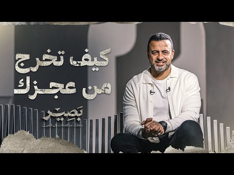 كيف تخرج من عجزك - بصير - مصطفى حسني